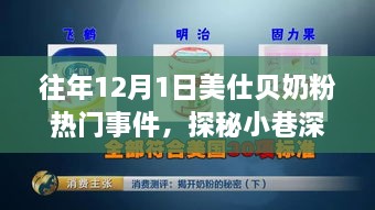 探秘美仕贝奶粉十二月一日盛事，小巷深处的奶粉传奇回顾往年热门事件