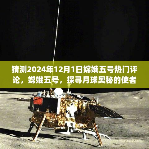 嫦娥五号探寻月球奥秘，预测未来评论展望，热门评论展望2024年12月1日