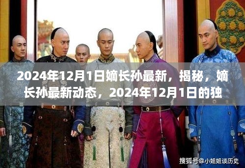 揭秘，嫡长孙的最新动态与独特印记——2024年12月1日的更新报道