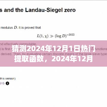 2024年12月1日热门提取函数预测，函数之星与友情的光辉闪耀