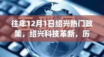 历年十二月一日绍兴科技革新之旅，政策引领下的高科技产品发展之路