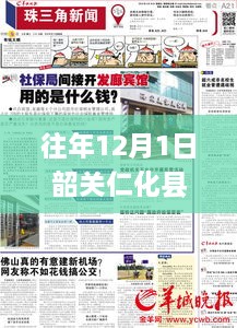 韶关仁化县历年12月1日新闻热点解读，新发展深度报道一网打尽