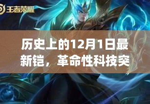 革命性科技突破！全新铠高科技产品重磅来袭——历史上的12月1日最新铠回顾