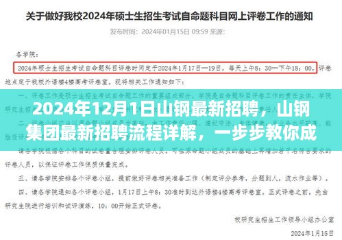 山钢集团最新招聘流程详解与应聘指南，2024年山钢招聘全面启动！