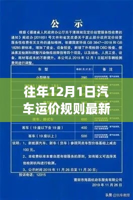 往年12月1日汽车运价规则概览与最新动态分析