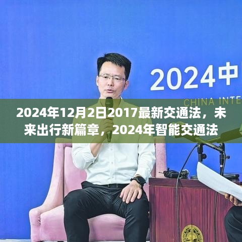 未来出行新篇章，2024年智能交通法规下的高科技出行利器