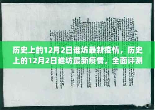 历史上的12月2日疫情全面评测与介绍，最新谁坊疫情动态揭秘