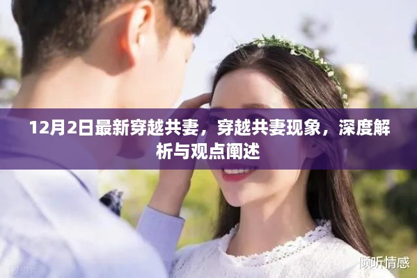 穿越共妻现象，深度解析与观点阐述