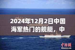 2024年12月中国海军热门舰艇展望，革新与发展趋势