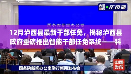 泸西县政府智能干部任免系统揭秘，科技引领领导力变革的新时代！