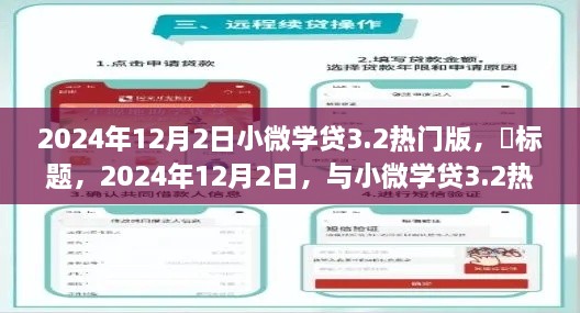 2024年12月2日，小微学贷3.2热门版开启自然之旅