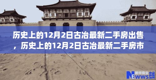 历史上的12月2日古冶最新二手房市场深度解析与房源评测，最新房源出售及评测报告