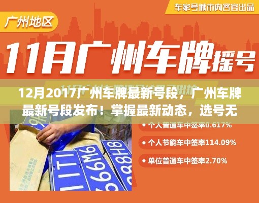 掌握最新动态，广州车牌最新号段发布，选号无忧——2017年广州车牌最新号段发布