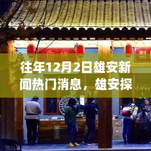 雄安探秘，揭秘小巷深处的特色小店与独家新闻，历年热点回顾