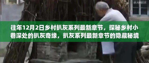 揭秘乡村扒灰奇缘，最新章节探秘秘境的奇缘故事（乡村扒灰系列最新章节）