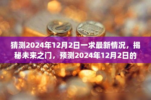 揭秘未来之门，预测2024年12月2日的全新景象展望与最新动态分析