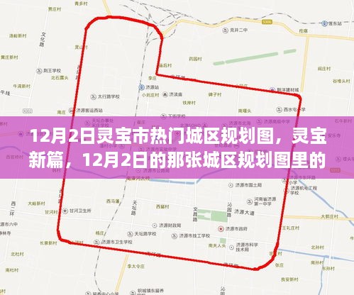 灵宝市热门城区规划图揭秘，12月2日的温暖日常新篇章