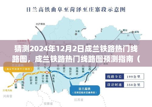 成兰铁路热门线路图预测指南，2024年12月2日展望与初学者进阶指南