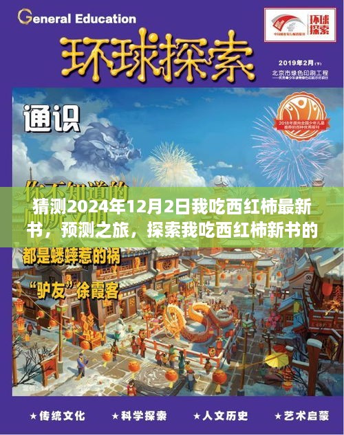 预测之旅，探索我吃西红柿新书未来轮廓（2024年12月版）