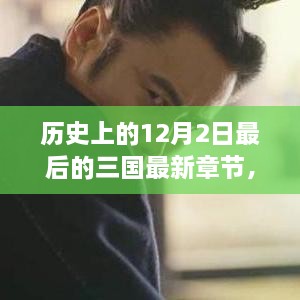 揭秘历史上的十二月二日，探寻三国最新章节幕后故事与最新动态