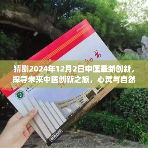 探寻未来中医创新之旅，心灵与自然和谐共生下的奇妙瞬间（预测至2024年12月2日）