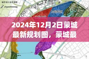 蒙城未来蓝图揭秘，最新规划图展望城市构想（2024年蒙城版）