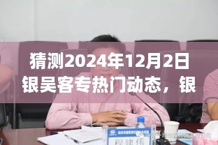 银吴客专展望，深度解析2024年12月2日热门动态