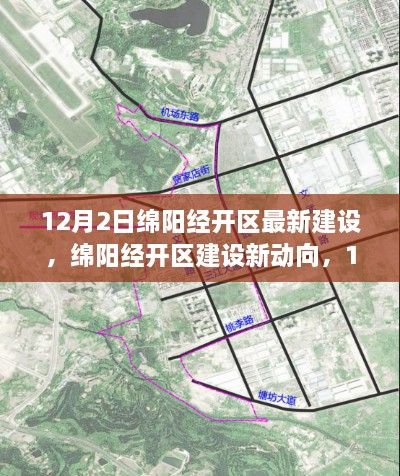 绵阳经开区建设新动向，最新进展探析与观点碰撞（12月2日）