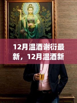 谢衍酿酒技艺传承与酒文化新篇，十二月温酒赏析