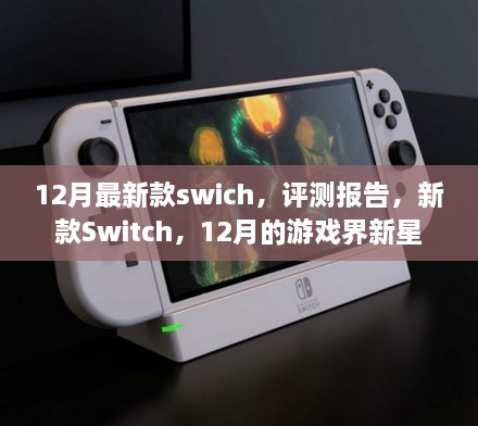 新款Switch闪耀十二月游戏界，评测报告揭秘新星魅力