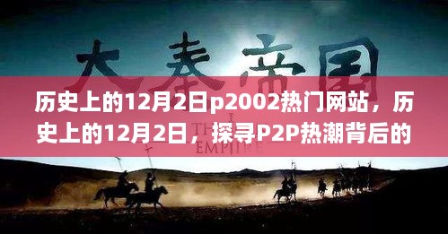 探寻P2P热潮背后的故事，历史上的12月2日热门网站回顾