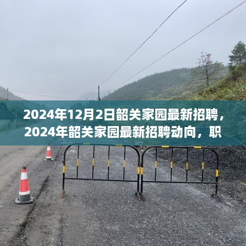 2024年韶关家园最新招聘动向，职场人的新希望