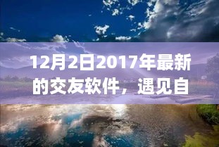 遇见自然美景，远离尘嚣，最新交友软件带你开启心灵之旅（2017年12月版）