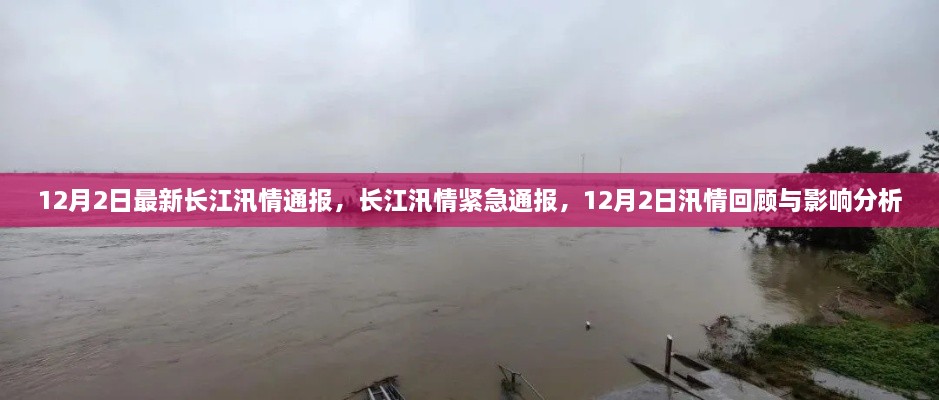 长江汛情紧急通报，12月2日汛情回顾与影响分析报告