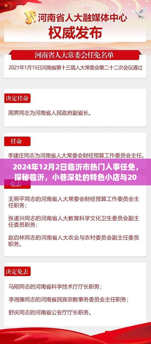 探秘临沂特色小店与人事任免新篇章，揭秘临沂热门人事任免动态与小巷深处的独特魅力（2024年）