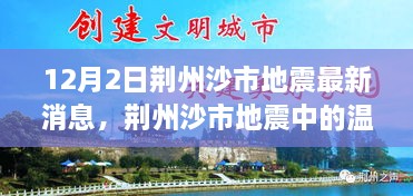 荆州沙市地震中的温情瞬间，友情、家庭与不凡日常的最新报道（12月2日）