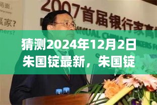 朱国锭未来展望，学习创新铸就自信明天，2024年最新动态揭秘