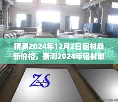 洞悉未来机遇，铝材市场走势预测与最新价格猜测报告（2024年铝材市场展望）