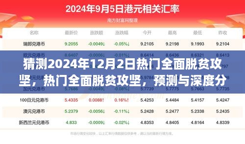 关于热门全面脱贫攻坚的预测与深度分析，展望2024年12月2日的新进展与挑战