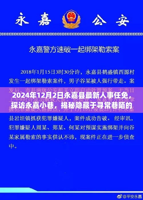 探访永嘉小巷，人事任免背后的特色小店新篇章（2024年12月）