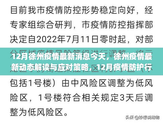 徐州疫情最新动态解读与应对策略，初学者与进阶用户的防护指南（12月最新消息）