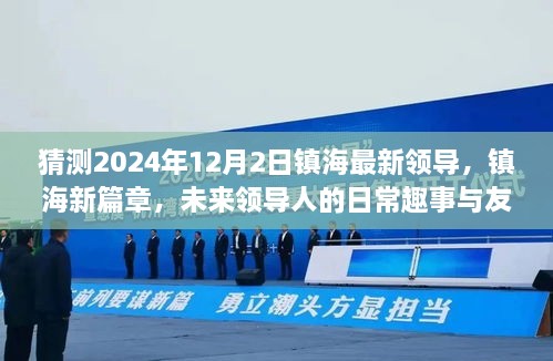 镇海未来篇章，揭秘2024年镇海领导候选人日常趣事与友情纽带展望标题，镇海新篇章，未来领导人的日常趣事与友情纽带揭秘（预测至2024年）