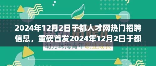 革新科技产品引领智能生活新纪元，于都人才网热门招聘信息重磅发布