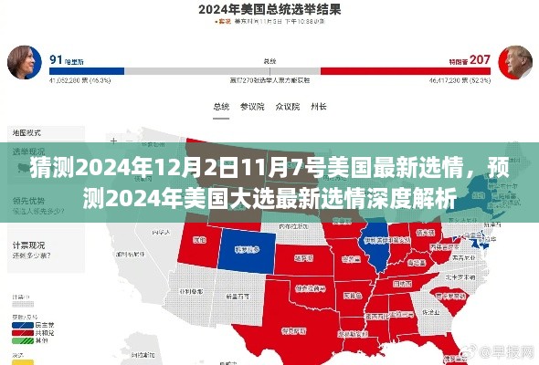 2024年美国大选最新选情深度解析与预测，聚焦11月7号的选情走向及未来趋势猜测