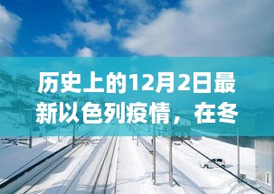 冬日暖阳下的抗疫日常，以色列疫情故事回顾与最新动态