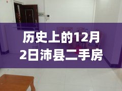 沛县二手房故事，温馨家园转角相遇，最新出售房屋一览（历史12月2日）