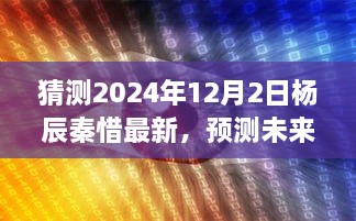 杨辰秦惜最新动态与未来展望，预测风云变幻的2024年视角