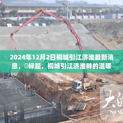 桐城引江济淮工程最新动态，2024年12月2日的日常奇遇与温暖故事