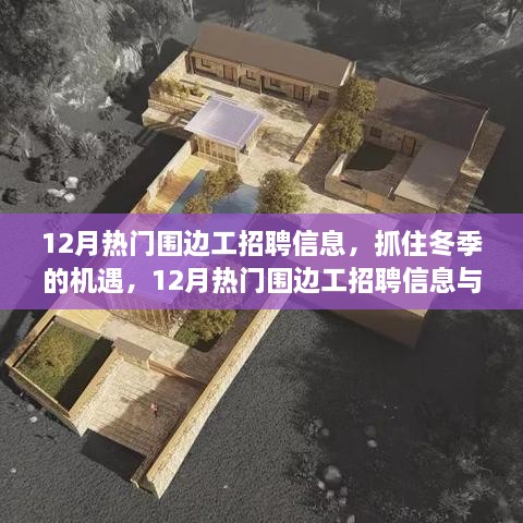 12月热门围边工招聘信息，抓住冬季机遇，与你共成长之路