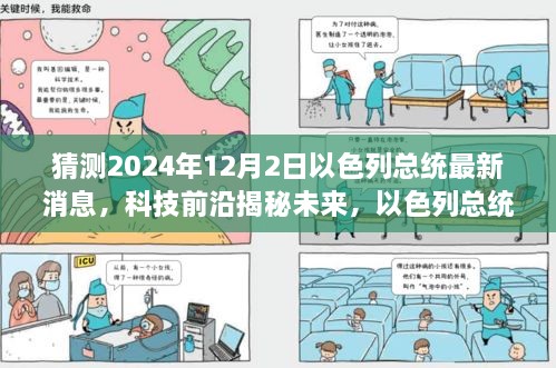 以色列总统最新科技体验报告，智能时代重塑未来决策与生活探索揭秘未来科技前沿动态